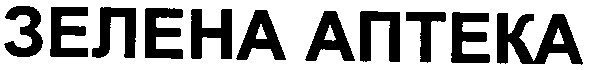 зелена аптека