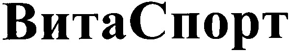 витаспорт