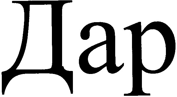 дар