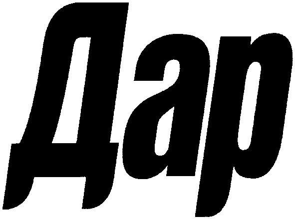 дар