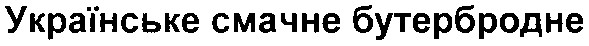 українське смачне бутербродне