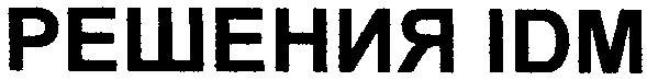 решения ідм