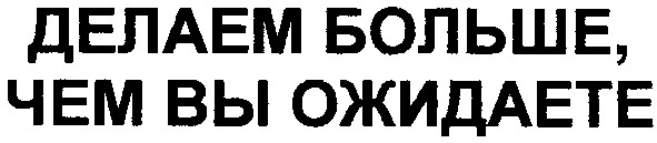 делаем больше чем вы ожидаете
