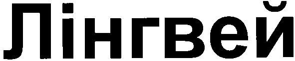 лінгвей