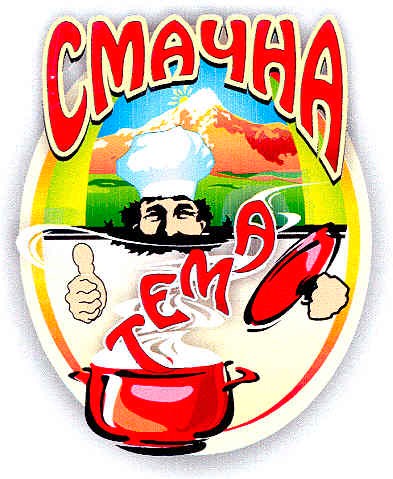 смачна