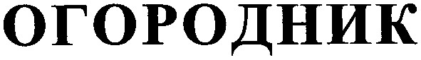 огородник