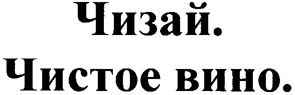 чистое вино