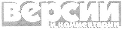 версии и комментарии