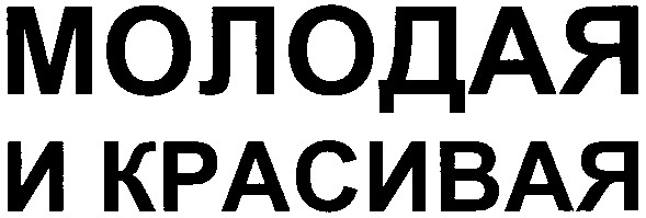 молодая и красивая
