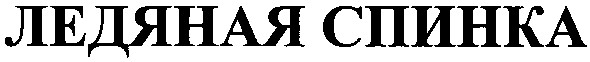 ледяная спинка