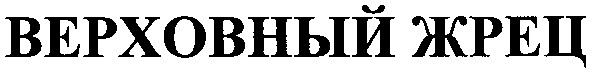 верховный жрец