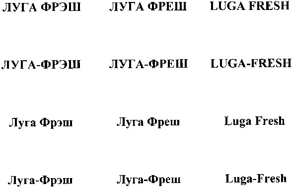 луга-фрэш луга-фреш luga-fresh