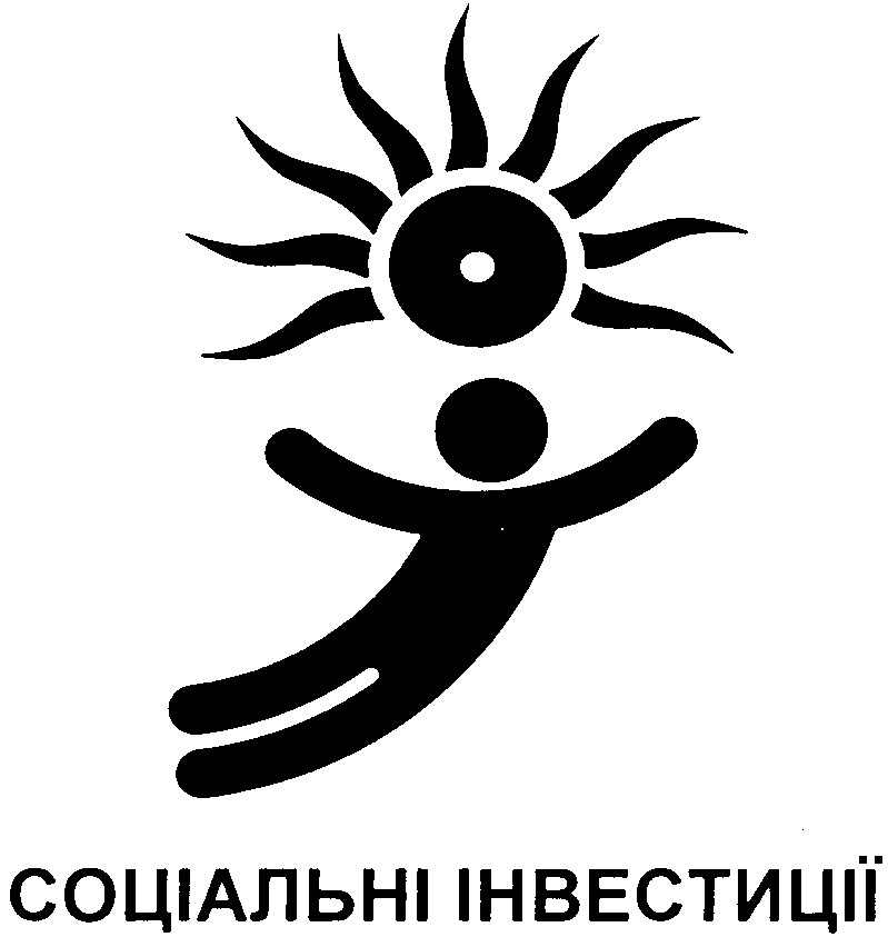 соціальні інвестиції