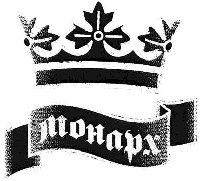 монарх