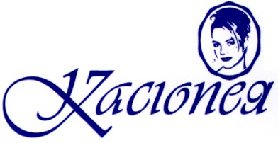касіопея