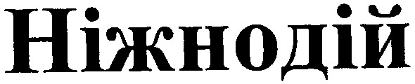 ніжнодій