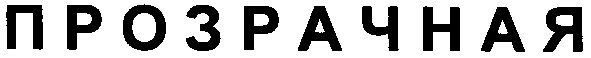 прозрачная