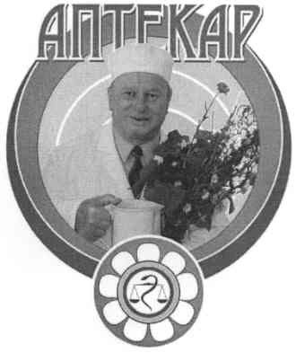 аптекар