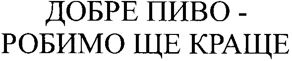 добре пиво-робимо ще краще