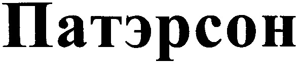 патэрсон