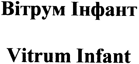 вітрум інфант