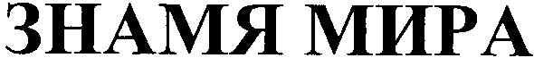 знамя мира