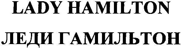леди гамильтон