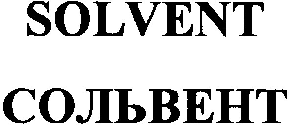 сольвент