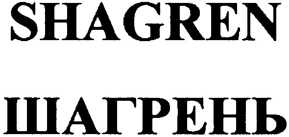 шагрень