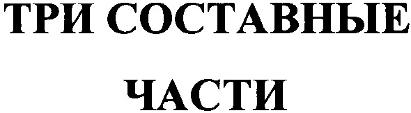 три составные части