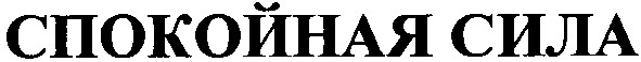 спокойная сила