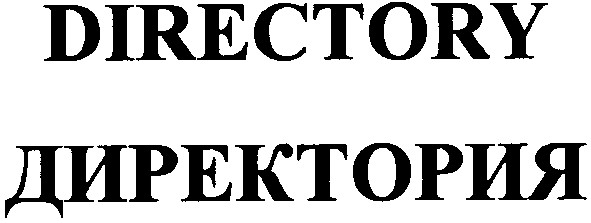 директория
