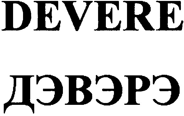 дэвэрэ