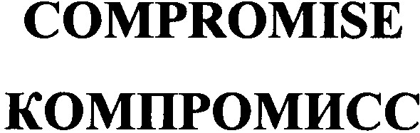 компромисс