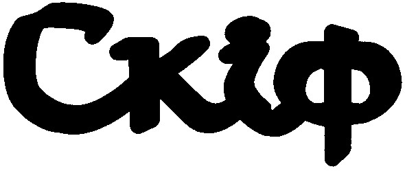 скіф