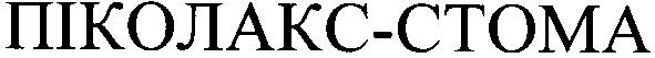 піколакс-стома