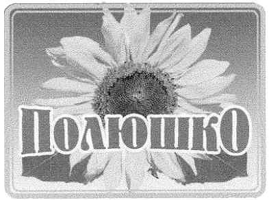 полюшко