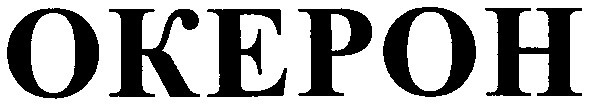 okepoh