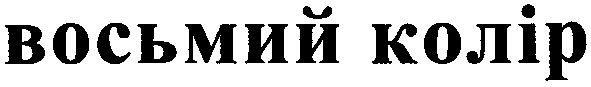 восьмий колір