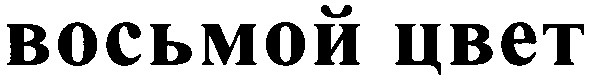 восьмой цвет