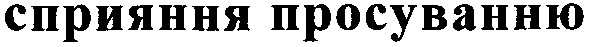 сприяння просуванню