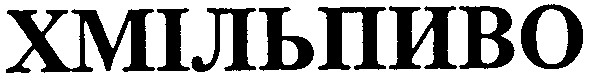 хмільпиво