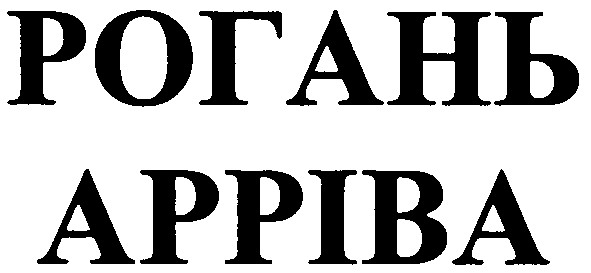 рогань