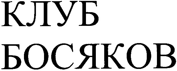 клуб босяков
