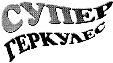 геркулес