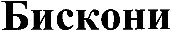 бискони
