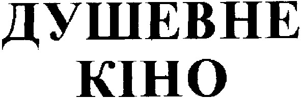 душевне кіно