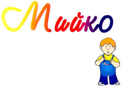 мийко