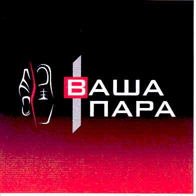 ваша пара