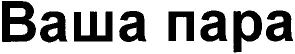 ваша пара